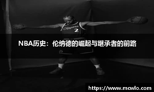 NBA历史：伦纳德的崛起与继承者的前路
