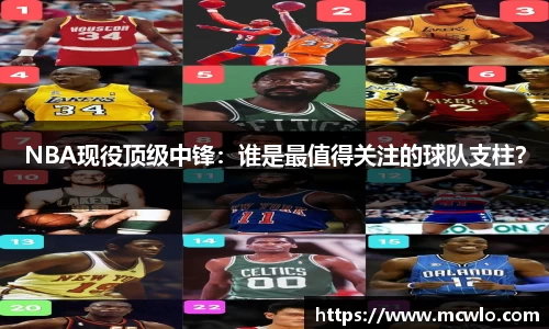 NBA现役顶级中锋：谁是最值得关注的球队支柱？