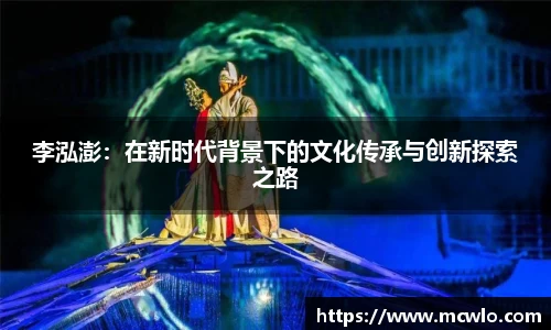 李泓澎：在新时代背景下的文化传承与创新探索之路