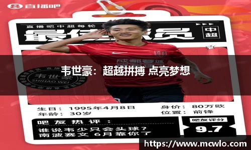 韦世豪：超越拼搏 点亮梦想
