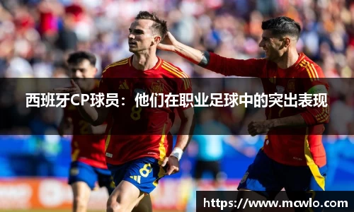 西班牙CP球员：他们在职业足球中的突出表现