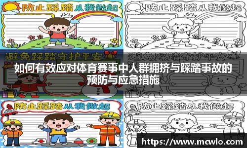 如何有效应对体育赛事中人群拥挤与踩踏事故的预防与应急措施
