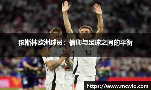 穆斯林欧洲球员：信仰与足球之间的平衡