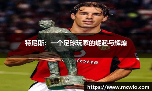 特尼斯：一个足球玩家的崛起与辉煌