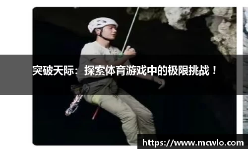 突破天际：探索体育游戏中的极限挑战 !
