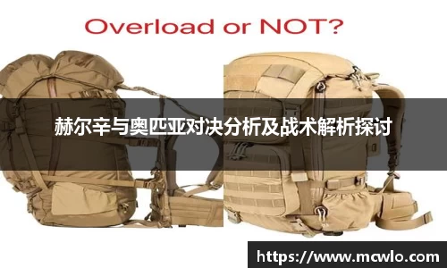 赫尔辛与奥匹亚对决分析及战术解析探讨