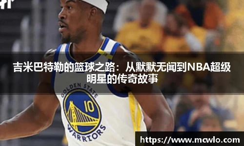 吉米巴特勒的篮球之路：从默默无闻到NBA超级明星的传奇故事