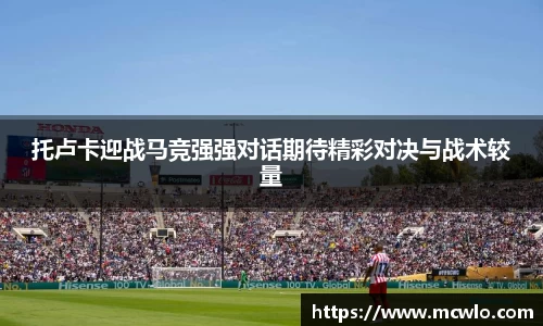 托卢卡迎战马竞强强对话期待精彩对决与战术较量
