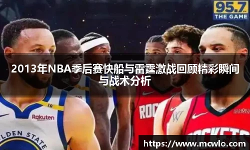 2013年NBA季后赛快船与雷霆激战回顾精彩瞬间与战术分析